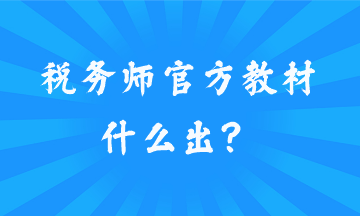 稅務(wù)師官方教材什么出？