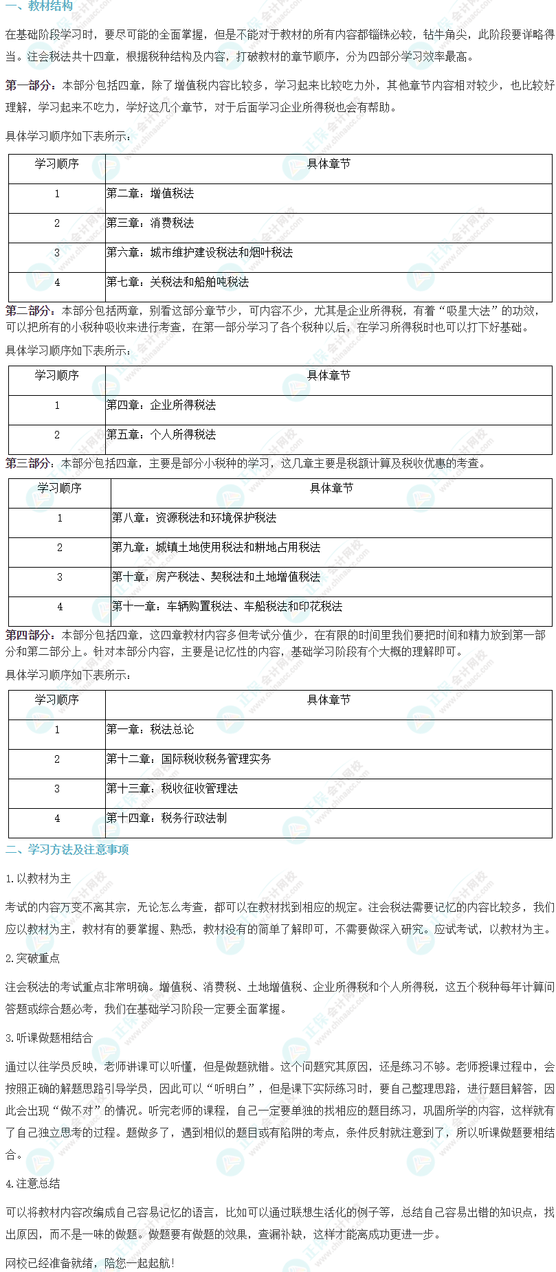 2024注會(huì)《稅法》基礎(chǔ)階段學(xué)習(xí)方法及注意事項(xiàng) 