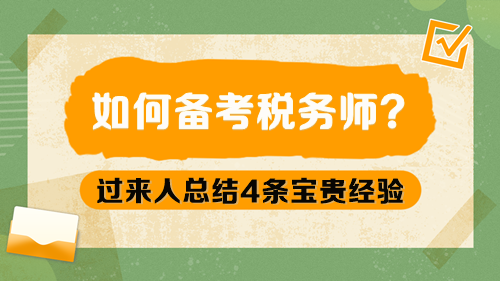 如何備考稅務(wù)師呢？過來人總結(jié)4條寶貴經(jīng)驗(yàn)