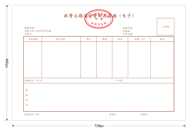 收費公路通行費財政票據(jù)（電子）票樣