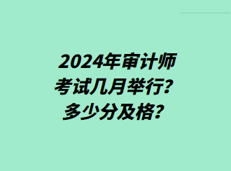 2024年審計師考試幾月舉行？多少分及格？