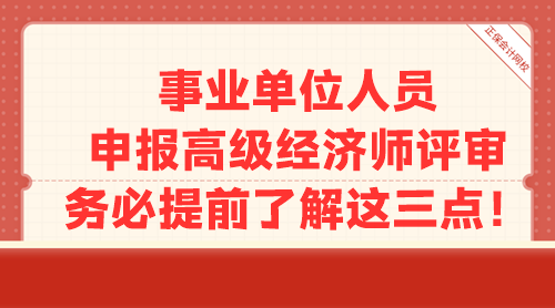 事業(yè)單位人員申報高級經(jīng)濟師評審 務(wù)必提前了解這三點！