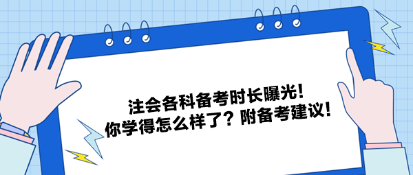 注會各科備考時(shí)長曝光！你學(xué)得怎么樣了？附備考建議！