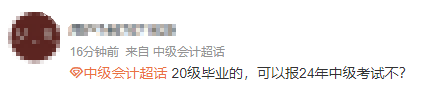 求助：“我”能報(bào)名2024年中級(jí)會(huì)計(jì)考試嗎？