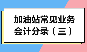 加油站常見業(yè)務會計分錄