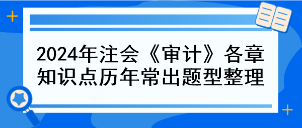 2024年注會《審計》各章知識點歷年常出題型整理