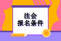 報(bào)考注冊(cè)會(huì)計(jì)師有年齡限制嗎