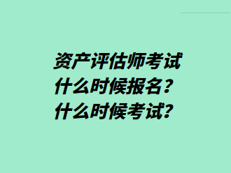 資產(chǎn)評估師考試什么時候報名？什么時候考試？