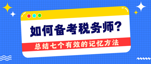 備考稅務(wù)師無(wú)捷徑卻有技巧 總結(jié)七個(gè)有效的記憶方法