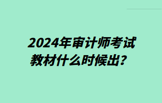 2024年審計(jì)師考試教材什么時(shí)候出？