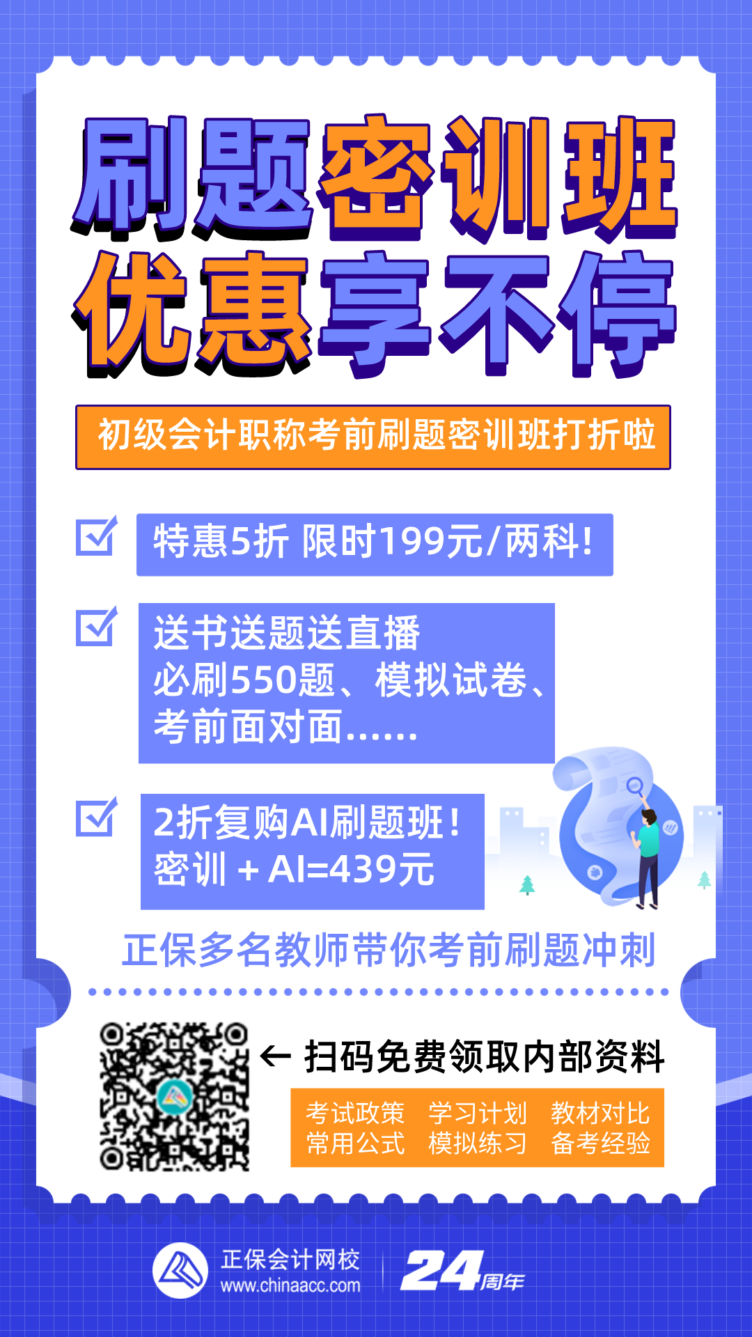 初級會計職稱備考神器：刷題密訓班特惠來襲 你準備好了嗎