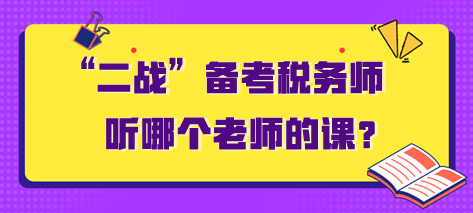 “二戰(zhàn)”備考稅務(wù)師聽哪個(gè)老師的課？需要多長時(shí)間？