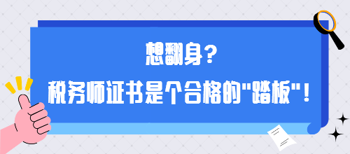 想翻身？稅務(wù)師證書是個合格的“踏板”！