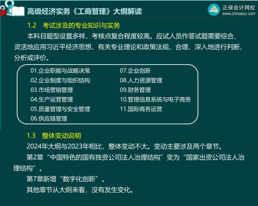 2024年高級(jí)經(jīng)濟(jì)師工商管理考試大綱解讀