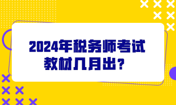 2024年稅務(wù)師考試教材幾月出？