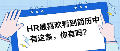 HR最喜歡看到簡(jiǎn)歷中有這條，你有嗎？