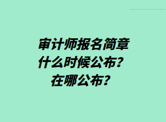 審計(jì)師報(bào)名簡章什么時(shí)候公布？在哪公布？