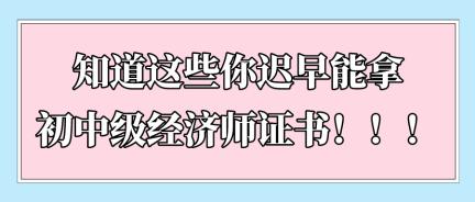 知道這些你遲早能拿初中級經濟師證書！?。? suffix=