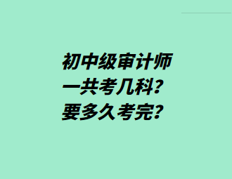 初中級(jí)審計(jì)師一共考幾科？要多久考完？