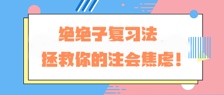 CPA備考老走神？！絕絕子復(fù)習(xí)法 拯救你的注會焦慮！