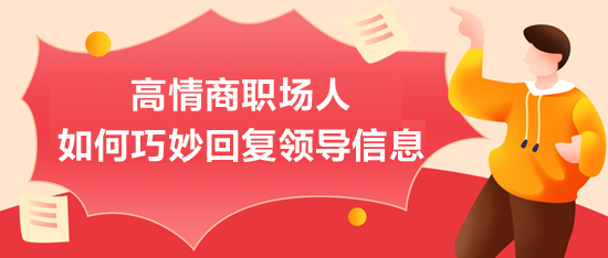 高情商職場人如何巧妙回復(fù)領(lǐng)導(dǎo)信息