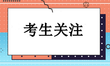 注會(huì)考試如何選擇考試地點(diǎn)？一般什么時(shí)候考試？