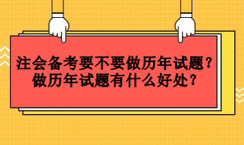 注會備考要不要做歷年試題？做歷年試題有什么好處？