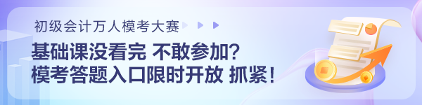 基礎(chǔ)課沒看完不敢參加初級(jí)會(huì)計(jì)?？?？?？即痤}入口限時(shí)開放 抓住機(jī)會(huì)~