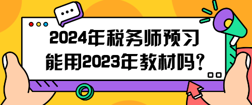 2024年稅務(wù)師預(yù)習(xí)能用2023年教材嗎？怎么用呢？