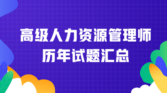 高級人力資源管理師歷年試題匯總