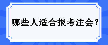 哪些人適合備考注會？