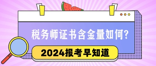 2024稅務(wù)師報考早知道：稅務(wù)師證書的含金量與優(yōu)勢如何？