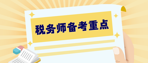 【預(yù)習(xí)階段】2024稅務(wù)師備考重點(diǎn)整理 提早學(xué)習(xí) 快人一步！