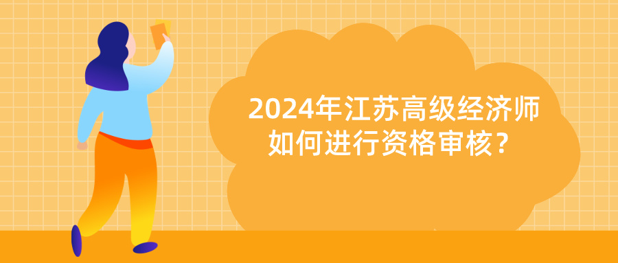 2024江蘇高級經(jīng)濟(jì)師資格審核