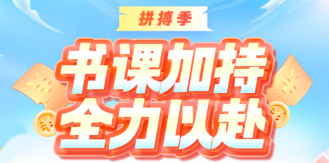 【拼搏季】注會(huì)書課超低價(jià)！多重驚喜等你來(lái)！