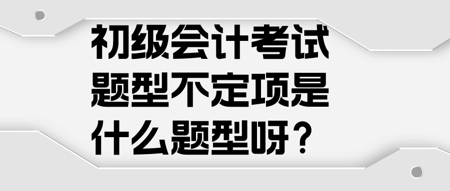 初級會計考試題型不定項是什么題型呀？