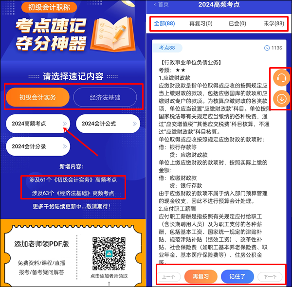 抓重點(diǎn)~2024年初級會計(jì)考點(diǎn)速記神器更新124個高頻考點(diǎn)！