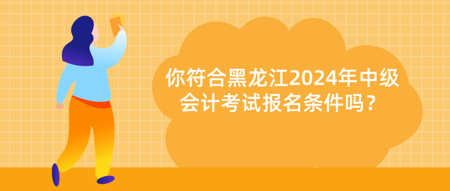 黑龍江2024年中級會計報名條件