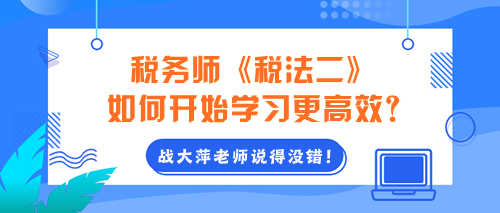 2024年稅務師《稅法二》如何開始學習更高效？