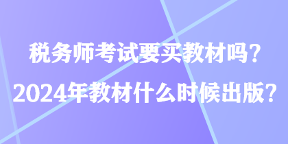 稅務師考試要買教材嗎？2024年教材什么時候出版？