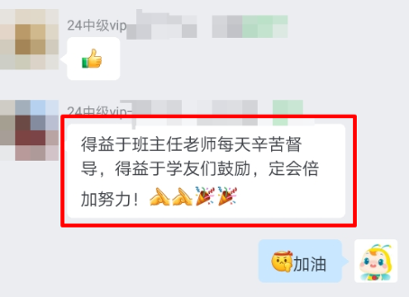 中級會計VIP班學(xué)員真情流露：感謝班班一直以來的督促！