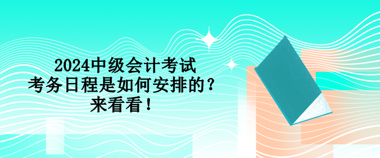 2024中級會計考試考務日程是如何安排的？來看看！