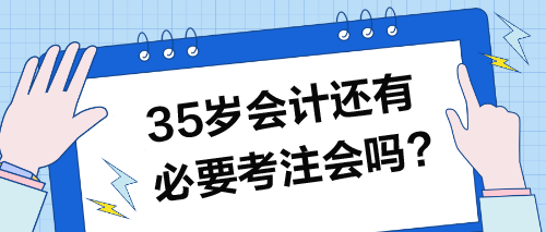 35歲以上的會計還有必要考注會嗎？