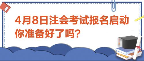 4月8日注會考試報名啟動-你準備好了嗎？