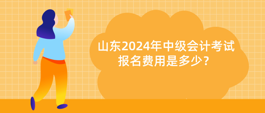 山東2024年中級(jí)會(huì)計(jì)報(bào)名費(fèi)用