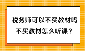 稅務(wù)師可以不買教材嗎？不買教材怎么聽課？