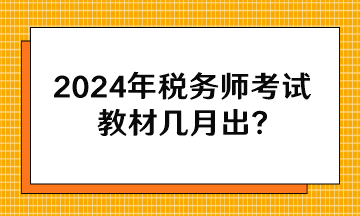 2024年稅務師考試教材幾月出