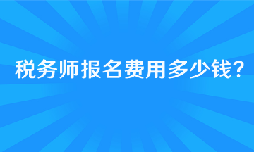 報(bào)考稅務(wù)師的基本條件有哪些呢？