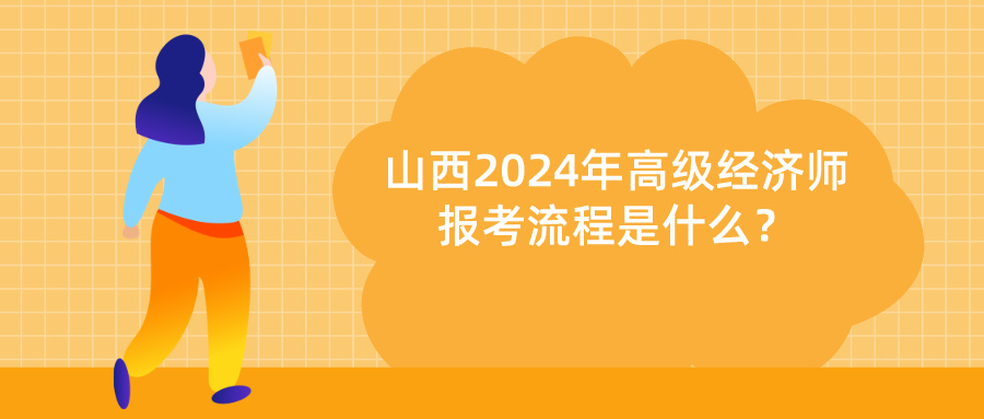 山西2024高級經(jīng)濟(jì)師報考流程