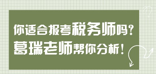 【關(guān)注】你適合報考稅務(wù)師嗎？葛瑞老師幫你分析！